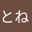 とり-ねこ