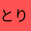 とり785