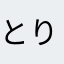 とり87878787