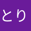 とりS