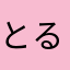 とるこらい介