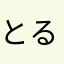とるさややはおるま