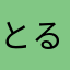 とるた。