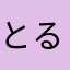 とるてぃーや？