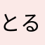 とるてさん。
