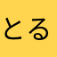 とるとるネード