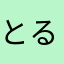 とるなどよぬたえ