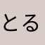 とるねことるねこ