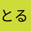 とるねーど3