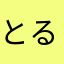 とるまる
