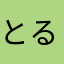 とるみは