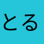 とるるん🟣