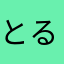 とるーね