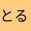 とる000