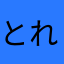 とれいあーち