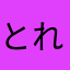 とれくす