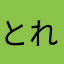 とれたわ