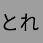とれとれ10