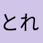 とれぱんぱん