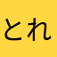 とれびあんこ