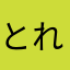 とれみさいくる
