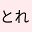 とれもろろ
