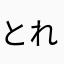 とれりん