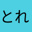 とれXD^_−☆