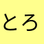 とろけるぐあばあいす