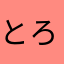 とろけるキノコ