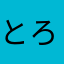 とろこいど