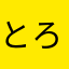 とろたくのまき