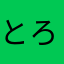 とろたん1