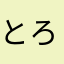 とろちい