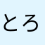 とろっち