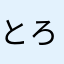 とろととん
