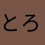 とろとろ8