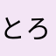 とろのり