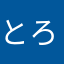 とろの）ねろ）ねとめ