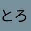 とろびこ