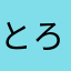 とろぴかるまんごージョース