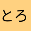 とろろうどむ