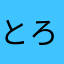 とろろこぶ