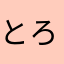 とろろさくらえび