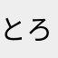とろろちゃ