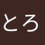 とろろら