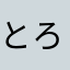 とろろん.
