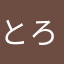 とろろローン