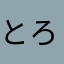 とろろ35