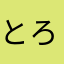 とろろ373
